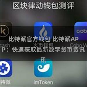 比特派官方钱包 比特派APP：快速获取最新数字货币资讯