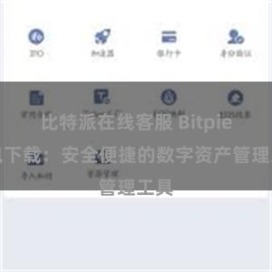比特派在线客服 Bitpie钱包下载：安全便捷的数字资产管理工具