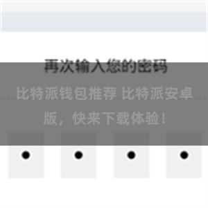 比特派钱包推荐 比特派安卓版，快来下载体验！
