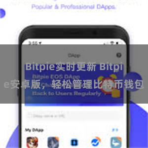 Bitpie实时更新 Bitpie安卓版，轻松管理比特币钱包