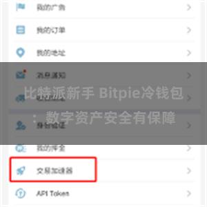 比特派新手 Bitpie冷钱包：数字资产安全有保障