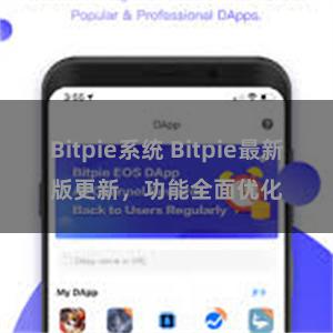 Bitpie系统 Bitpie最新版更新，功能全面优化