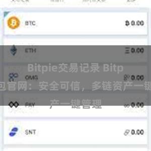 Bitpie交易记录 Bitpie钱包官网：安全可信，多链资产一键管理