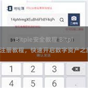 Bitpie安全教程 Bitpie注册教程，快速开启数字资产之旅