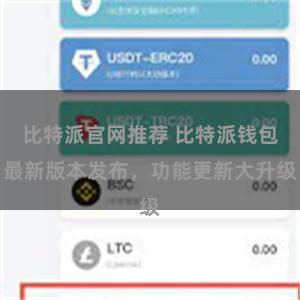 比特派官网推荐 比特派钱包最新版本发布，功能更新大升级