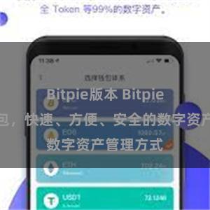 Bitpie版本 Bitpie钱包安装包，快速、方便、安全的数字资产管理方式