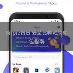 Bitpie备份 安装比特派软件包指南