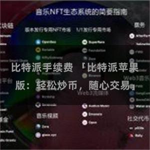 比特派手续费 「比特派苹果版：轻松炒币，随心交易」
