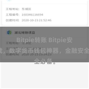 Bitpie转账 Bitpie安卓下载，数字货币钱包神器，金融安全必备。
