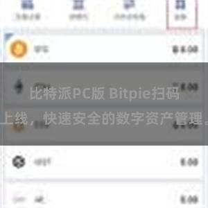 比特派PC版 Bitpie扫码上线，快速安全的数字资产管理。