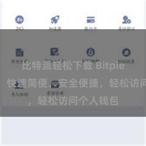 比特派轻松下载 Bitpie登录教程：快速简便，安全便捷，轻松访问个人钱包