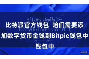 比特派官方钱包  咱们需要添加数字货币金钱到Bitpie钱包中