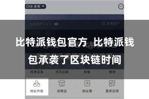 比特派钱包官方 比特派钱包承袭了区块链时间