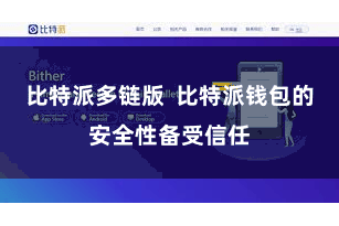 比特派多链版  比特派钱包的安全性备受信任