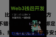 比特派数字钱包官方  用户不错诞生资金密码、绑定谷歌考据码等安全景观