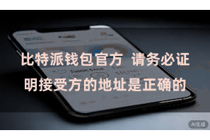 比特派钱包官方  请务必证明接受方的地址是正确的