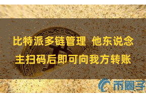 比特派多链管理  他东说念主扫码后即可向我方转账