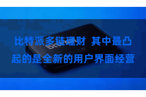 比特派多链理财 其中最凸起的是全新的用户界面经营