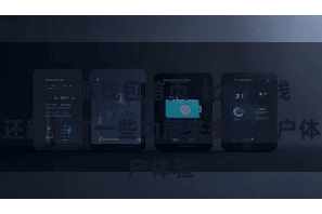 比特派钱包首页  比特派钱包还新增了一些功能来提高用户体验