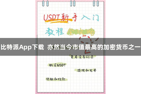 比特派App下载  亦然当今市值最高的加密货币之一