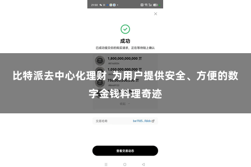 比特派去中心化理财  为用户提供安全、方便的数字金钱料理奇迹