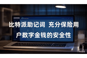 比特派助记词  充分保险用户数字金钱的安全性