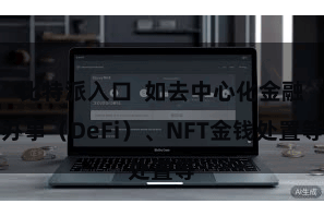比特派入口  如去中心化金融办事（DeFi）、NFT金钱处置等