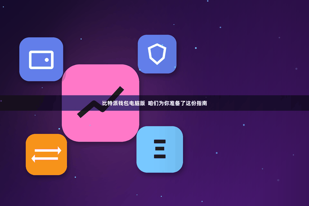 比特派钱包电脑版  咱们为你准备了这份指南