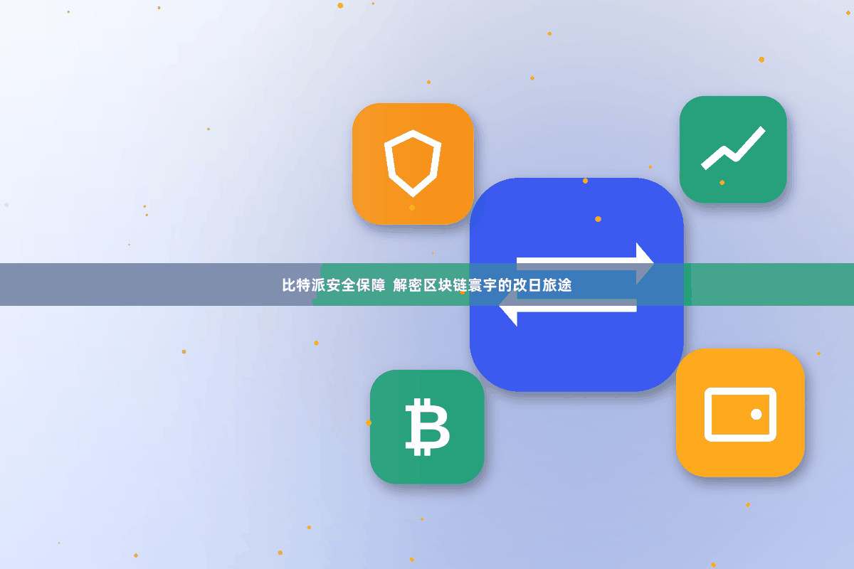 比特派安全保障  解密区块链寰宇的改日旅途