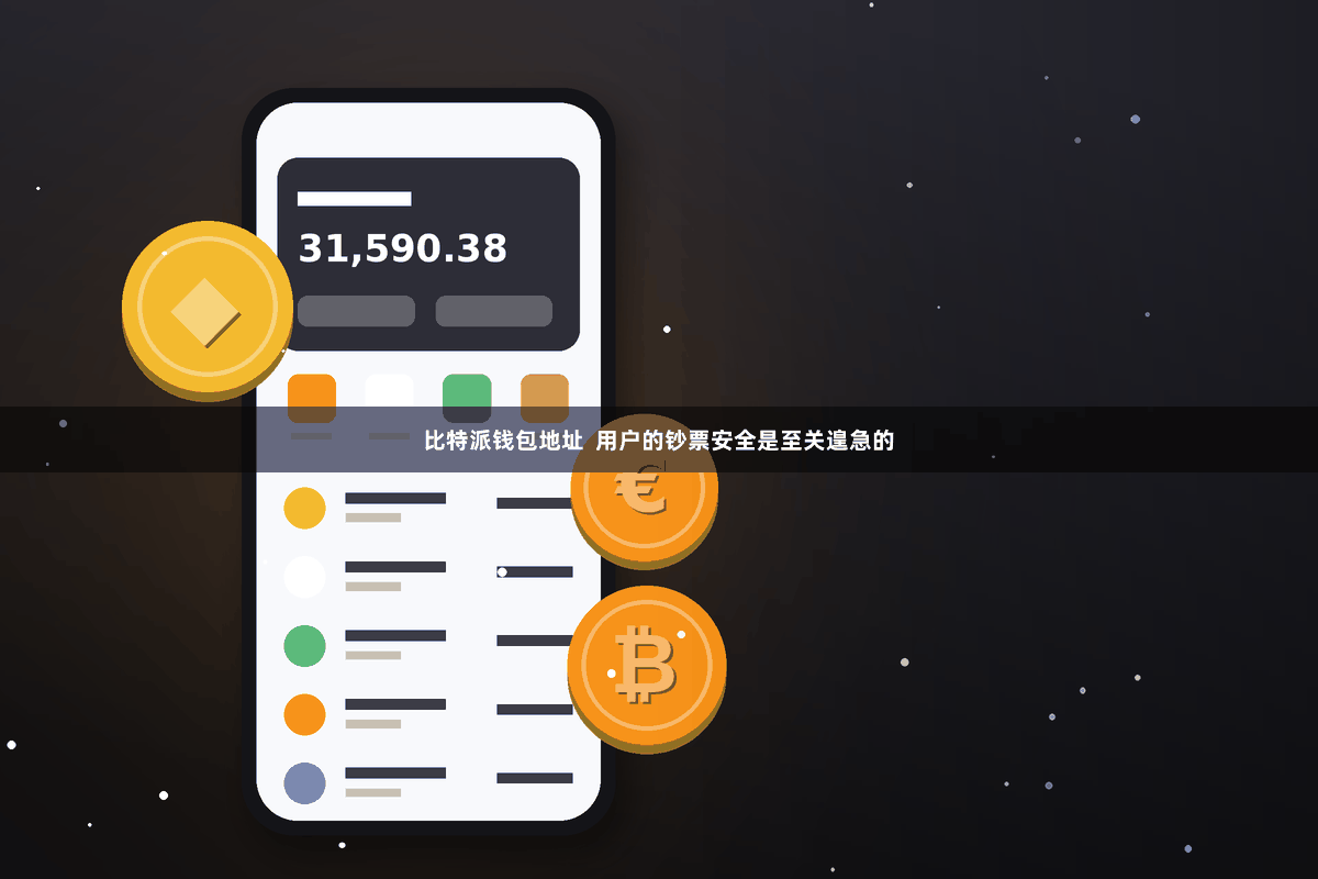 比特派钱包地址  用户的钞票安全是至关遑急的