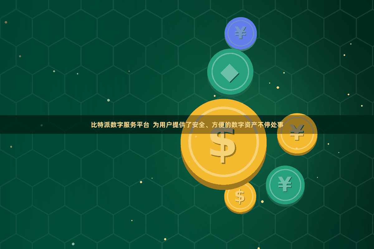 比特派数字服务平台  为用户提供了安全、方便的数字资产不停处事