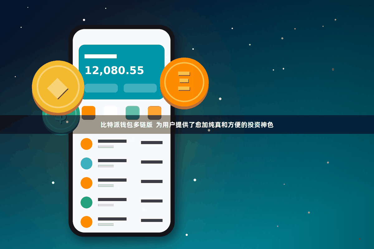 比特派钱包多链版  为用户提供了愈加纯真和方便的投资神色