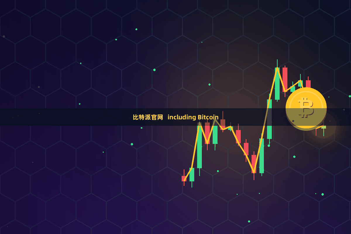 比特派官网   including Bitcoin