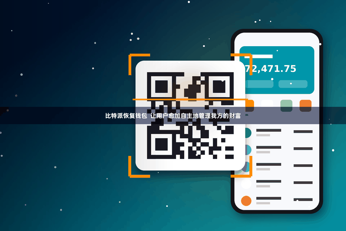 比特派恢复钱包  让用户愈加自主地管理我方的财富