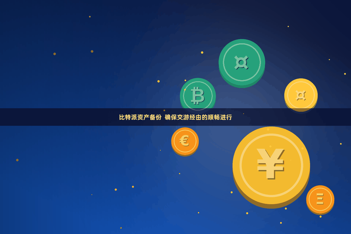 比特派资产备份 确保交游经由的顺畅进行