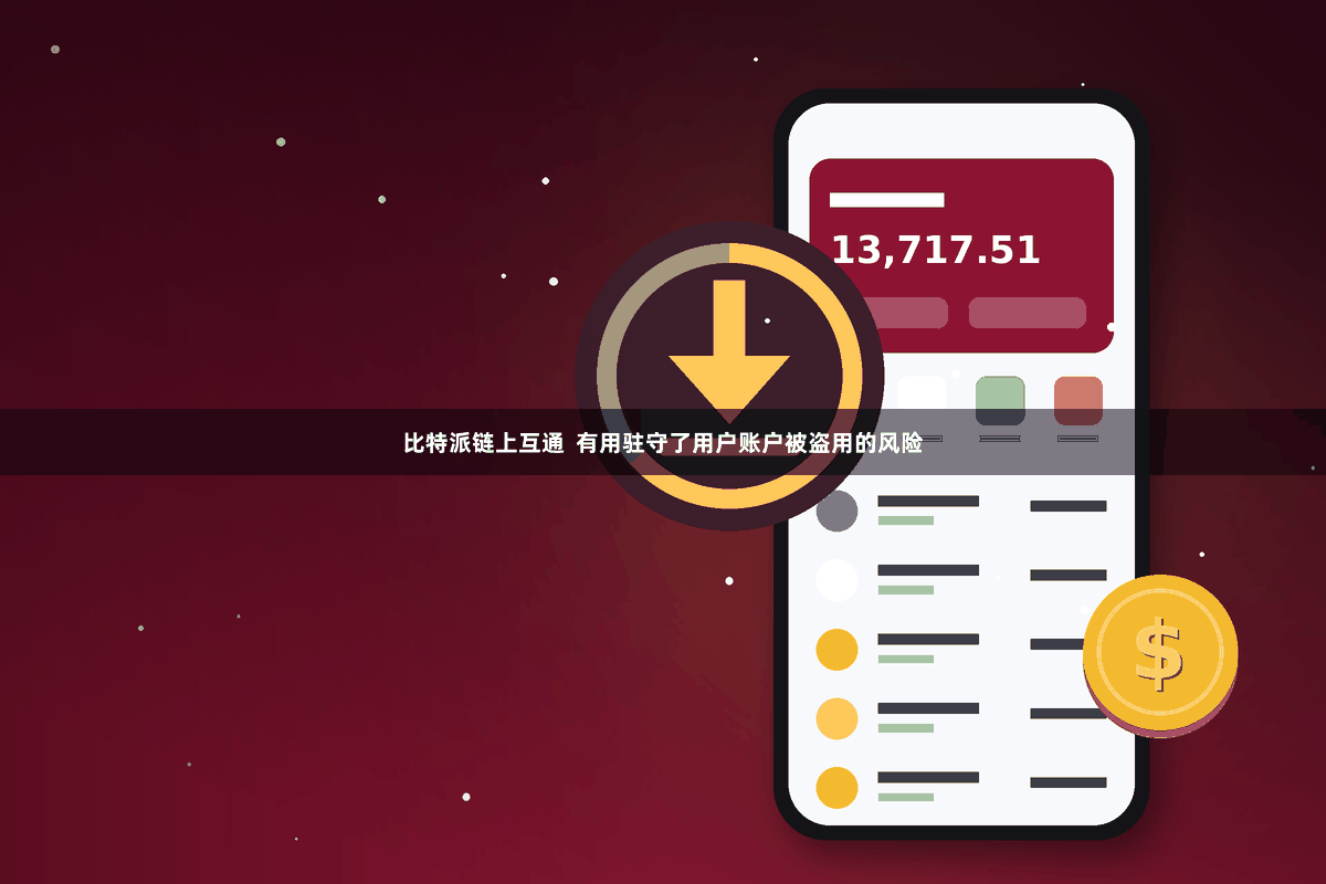 比特派链上互通  有用驻守了用户账户被盗用的风险