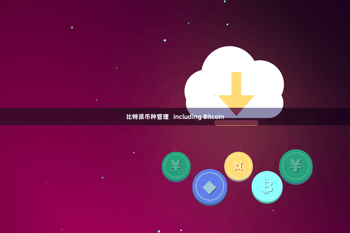 比特派币种管理   including Bitcoin