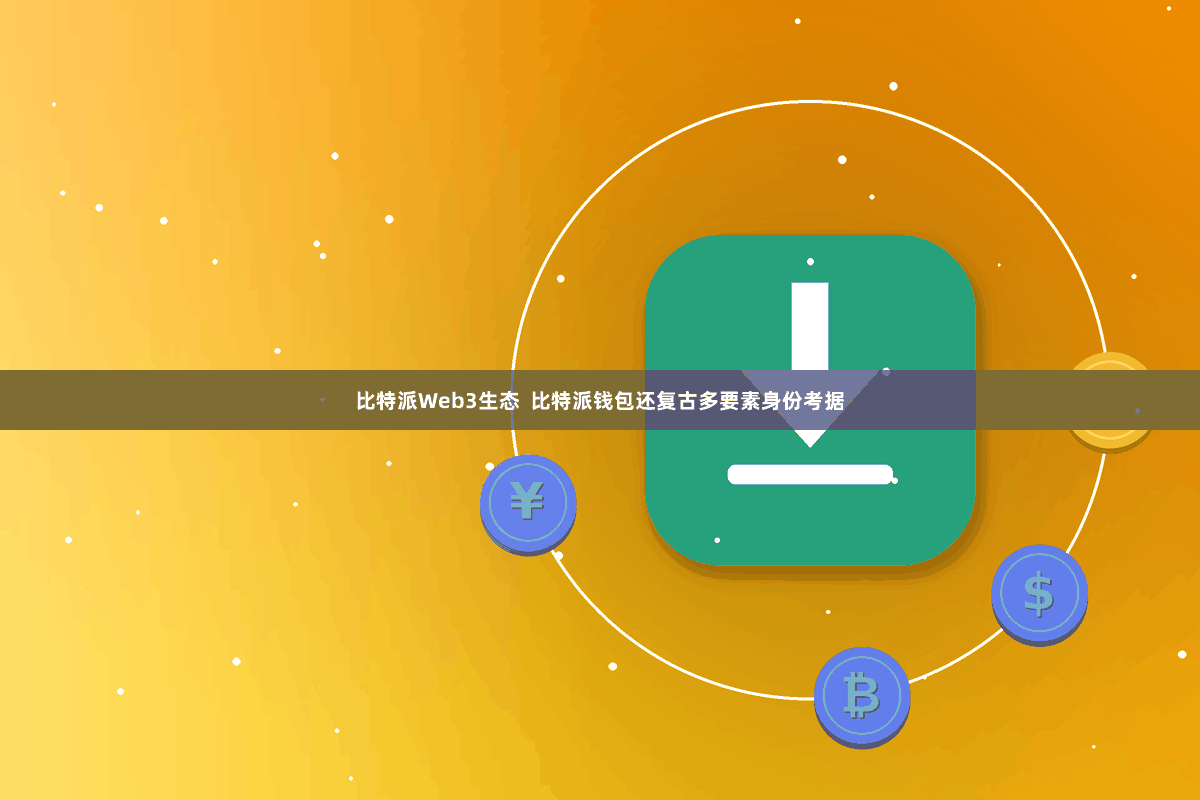 比特派Web3生态  比特派钱包还复古多要素身份考据