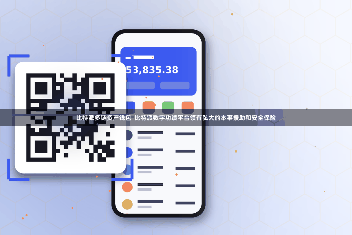 比特派多链资产钱包  比特派数字功绩平台领有弘大的本事援助和安全保险