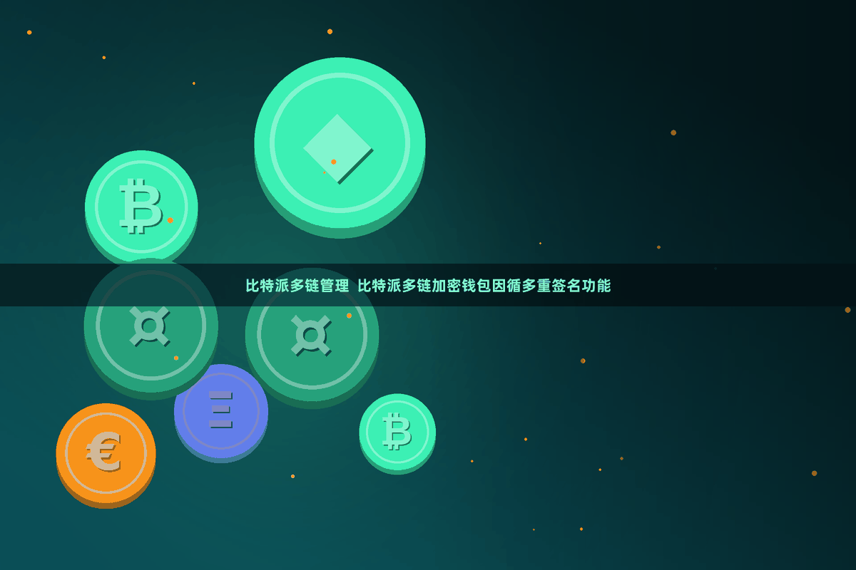 比特派多链管理  比特派多链加密钱包因循多重签名功能