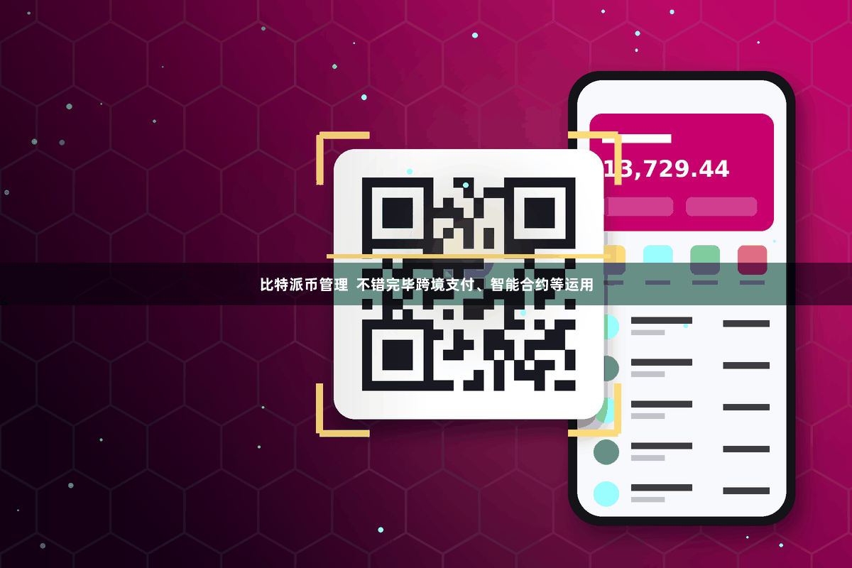比特派币管理  不错完毕跨境支付、智能合约等运用