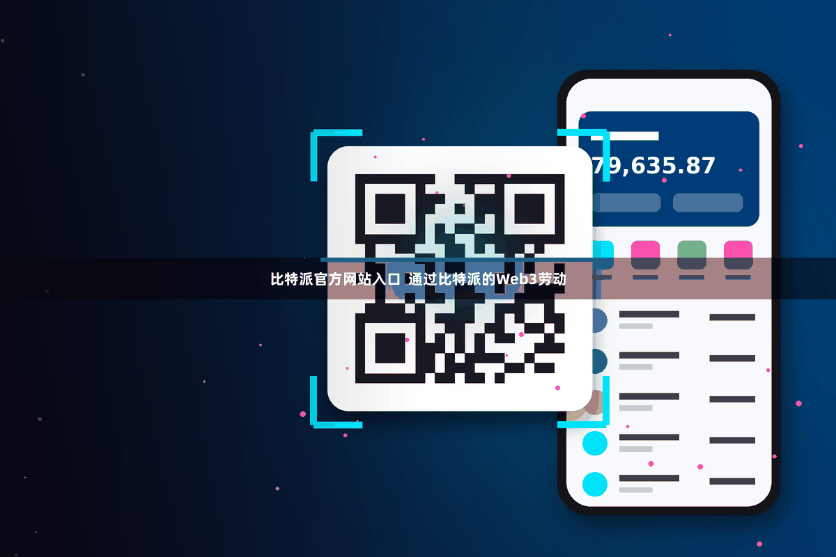 比特派官方网站入口  通过比特派的Web3劳动