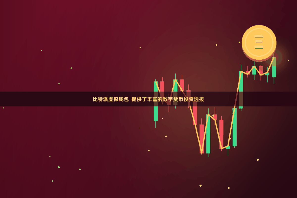 比特派虚拟钱包  提供了丰富的数字货币投资选拔